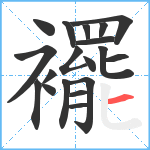 襬笔顺分解图片19