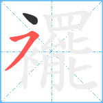 襬笔顺分解图片2