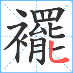 襬笔顺分解图片20