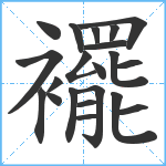 襬笔顺分解图片21