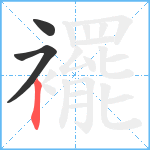 襬笔顺分解图片3