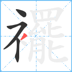 襬笔顺分解图片4