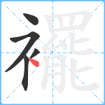 襬笔顺分解图片5