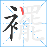 襬笔顺分解图片6