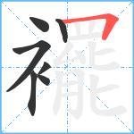 襬笔顺分解图片7