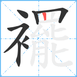 襬笔顺分解图片8