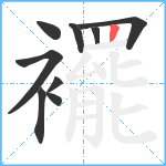 襬笔顺分解图片9