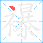 襮笔顺分解图片1