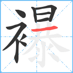 襮笔顺分解图片10