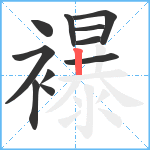 襮笔顺分解图片11