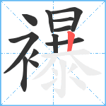 襮笔顺分解图片12