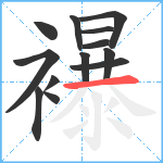 襮笔顺分解图片13