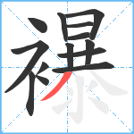 襮笔顺分解图片14