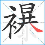 襮笔顺分解图片15