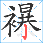 襮笔顺分解图片16