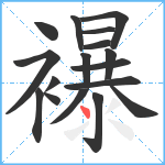 襮笔顺分解图片17