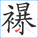 襮笔顺分解图片18