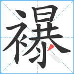 襮笔顺分解图片19