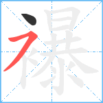 襮笔顺分解图片2