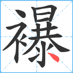 襮笔顺分解图片20