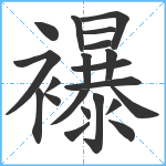 襮笔顺分解图片21