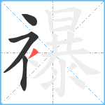 襮笔顺分解图片4