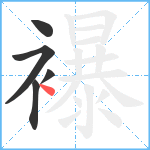 襮笔顺分解图片5