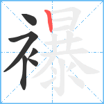 襮笔顺分解图片6