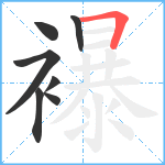 襮笔顺分解图片7