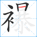 襮笔顺分解图片8