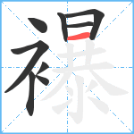 襮笔顺分解图片9