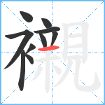 襯笔顺分解图片10