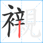 襯笔顺分解图片12