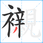 襯笔顺分解图片13