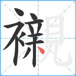 襯笔顺分解图片14