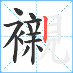 襯笔顺分解图片15