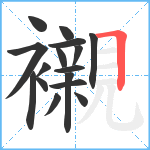 襯笔顺分解图片16