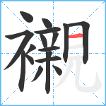 襯笔顺分解图片17