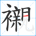 襯笔顺分解图片18