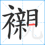 襯笔顺分解图片19