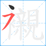 襯笔顺分解图片2