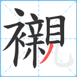 襯笔顺分解图片20