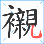 襯笔顺分解图片21