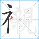 襯笔顺分解图片4