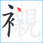 襯笔顺分解图片6