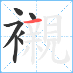 襯笔顺分解图片7