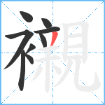 襯笔顺分解图片9