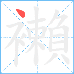 襰笔顺分解图片1