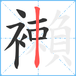 襰笔顺分解图片10