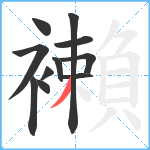 襰笔顺分解图片11